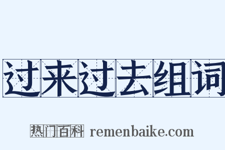 过来过去组词是什么意思的图片